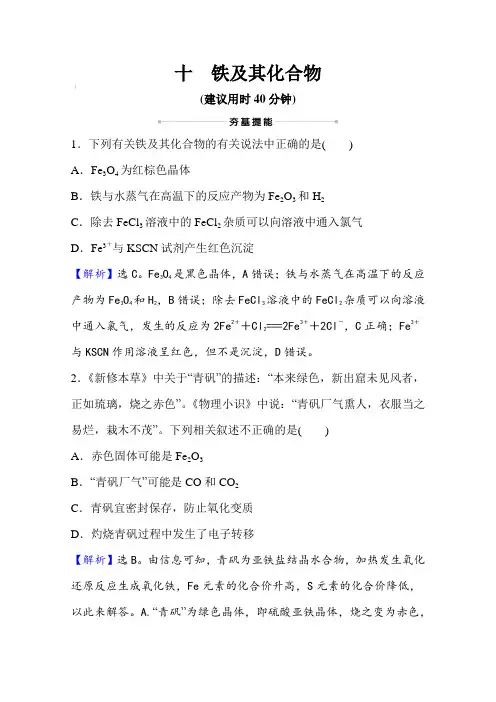 2022届人教版高考化学一轮复习练习 十 铁及其化合物【含答案】