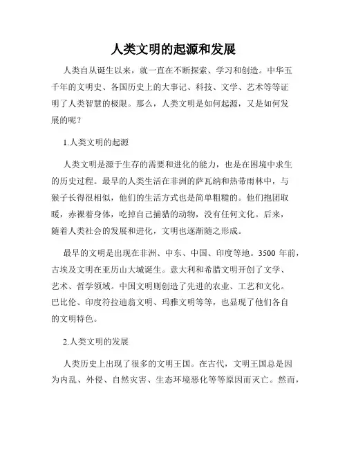 人类文明的起源和发展