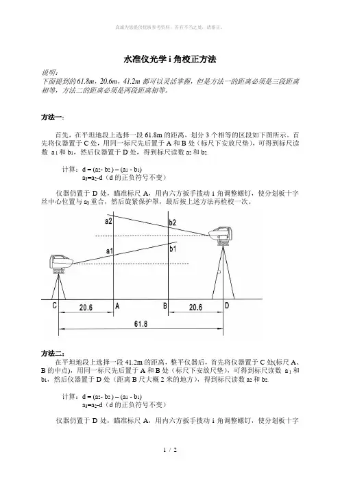 水准仪光学i角校正方法