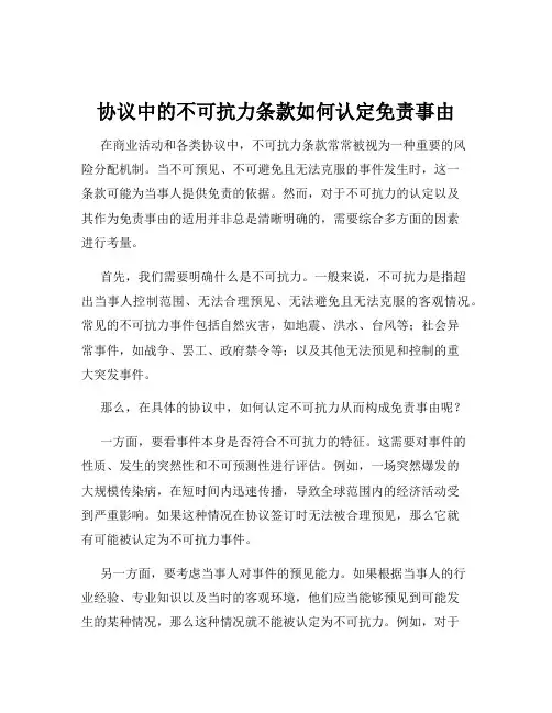 协议中的不可抗力条款如何认定免责事由