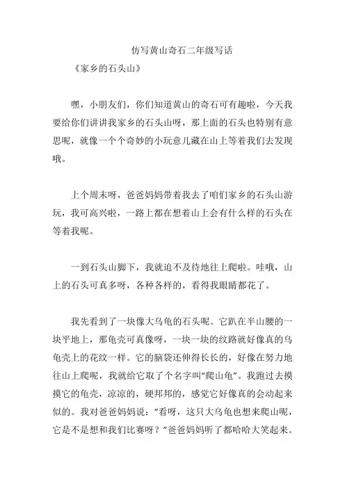 仿写黄山奇石二年级写话