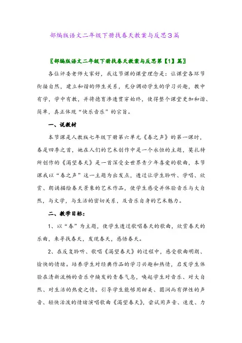 2024年部编版语文二年级下册找春天教案与反思3篇