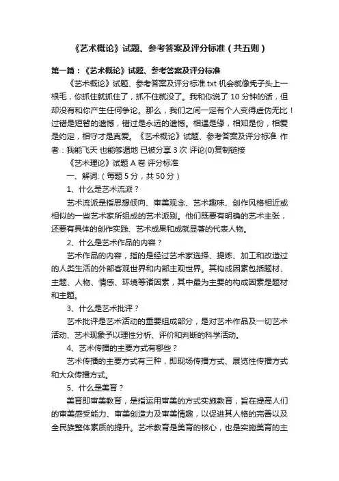 《艺术概论》试题、参考答案及评分标准（共五则）