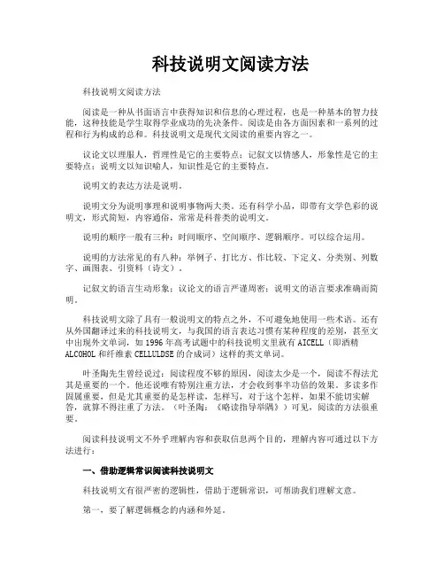 科技说明文阅读方法