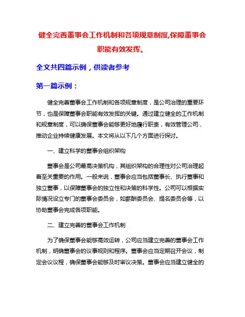 健全完善董事会工作机制和各项规章制度,保障董事会职能有效发挥。