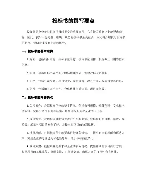 投标书的撰写要点