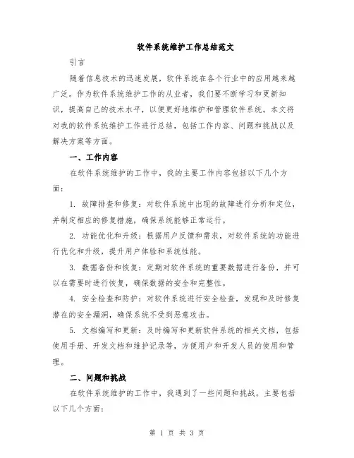 软件系统维护工作总结范文