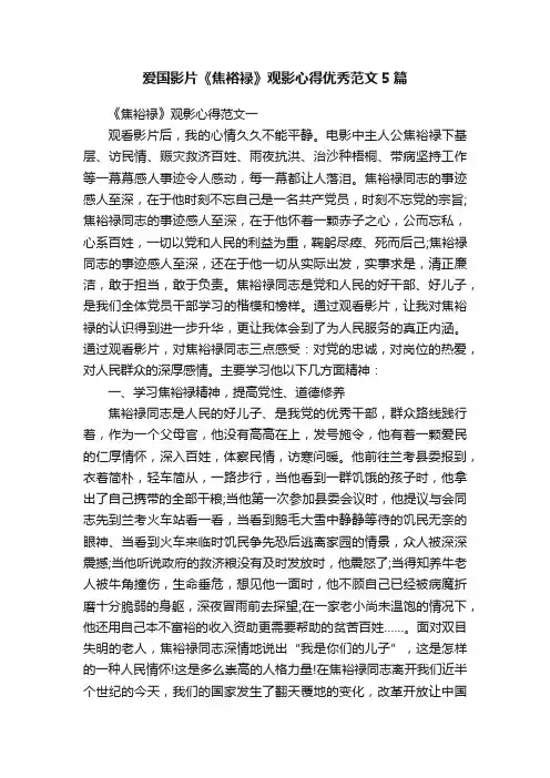爱国影片《焦裕禄》观影心得优秀范文5篇
