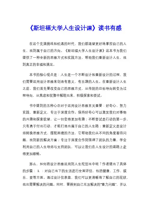 《斯坦福大学人生设计课》读书有感