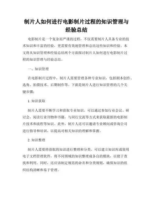 制片人如何进行电影制片过程的知识管理与经验总结