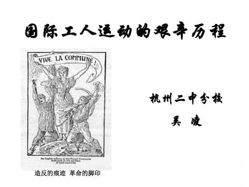 国际工人运动的艰苦历程(2019年)
