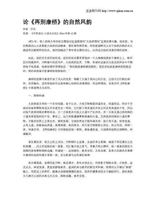 论《再别康桥》的自然风韵