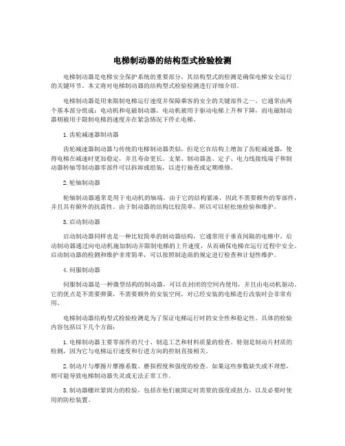 电梯制动器的结构型式检验检测