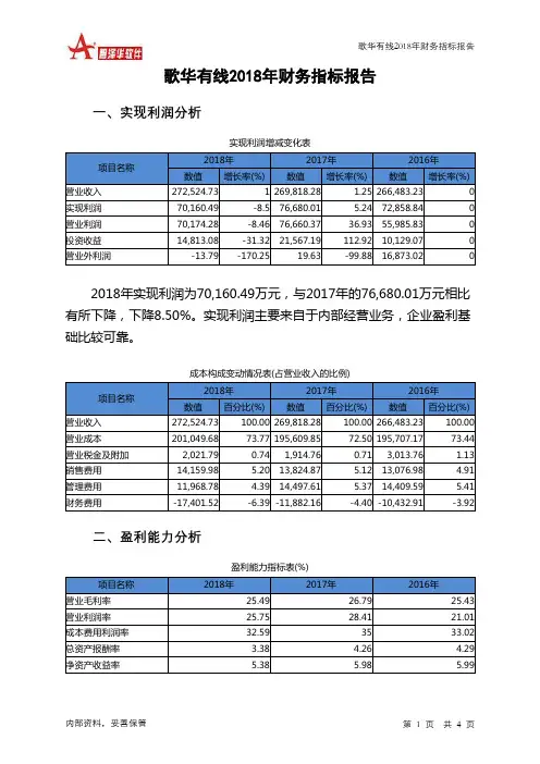 歌华有线2018年财务指标报告-智泽华