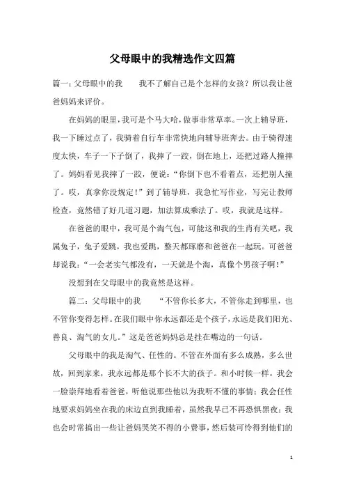 父母眼中的我精选作文四篇