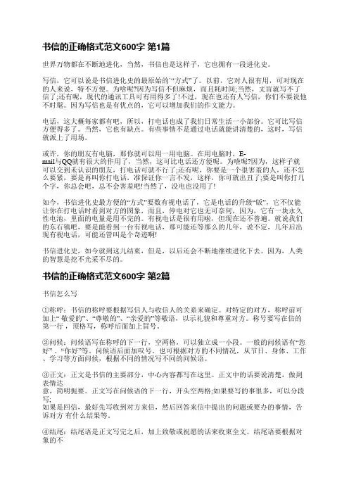 书信的正确格式范文600字(共3篇)