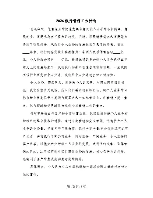 2024银行营销工作计划(5篇)
