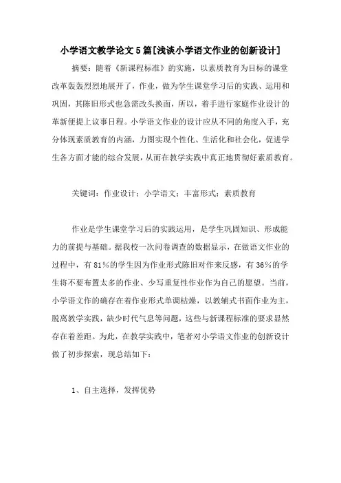 小学语文教学论文5篇[浅谈小学语文作业的创新设计]