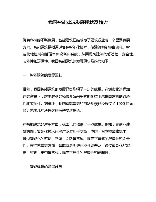 我国智能建筑发展现状及趋势