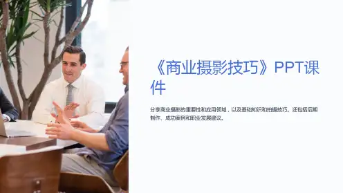 《商业摄影技巧》课件