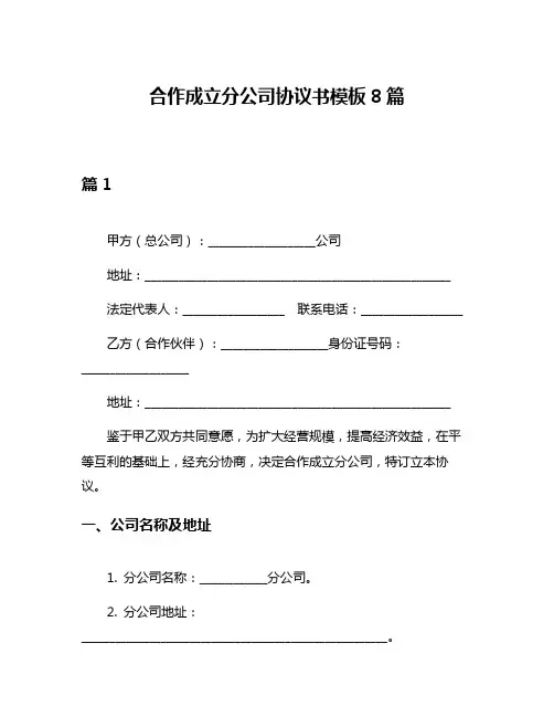 合作成立分公司协议书模板8篇