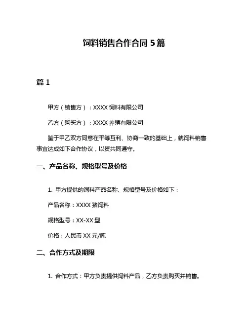 饲料销售合作合同5篇