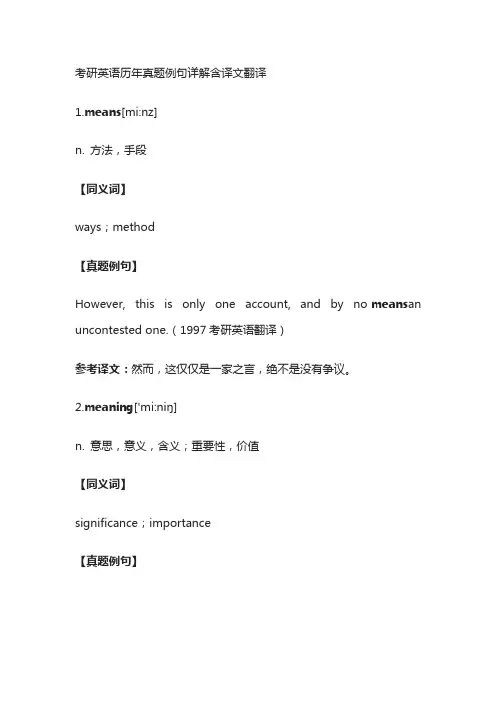 考研英语历年真题例句详解含译文翻译means