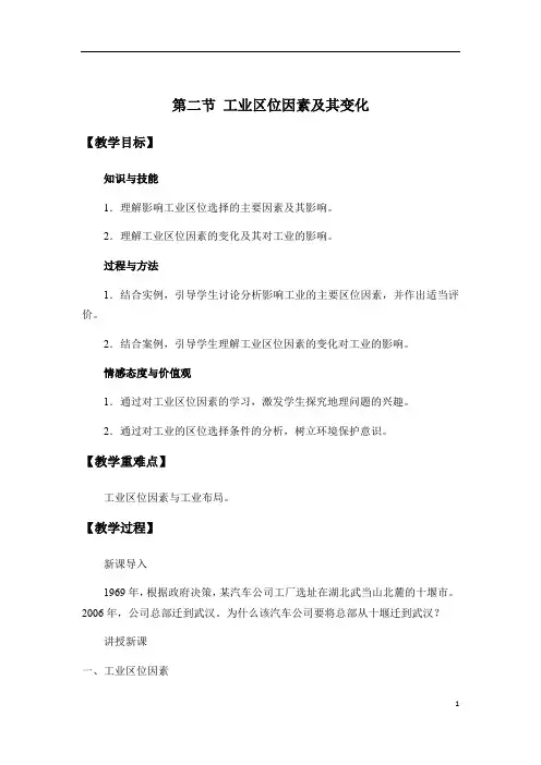 高一地理人教版必修二教案：第三章 第二节 工业区位因素及其变化