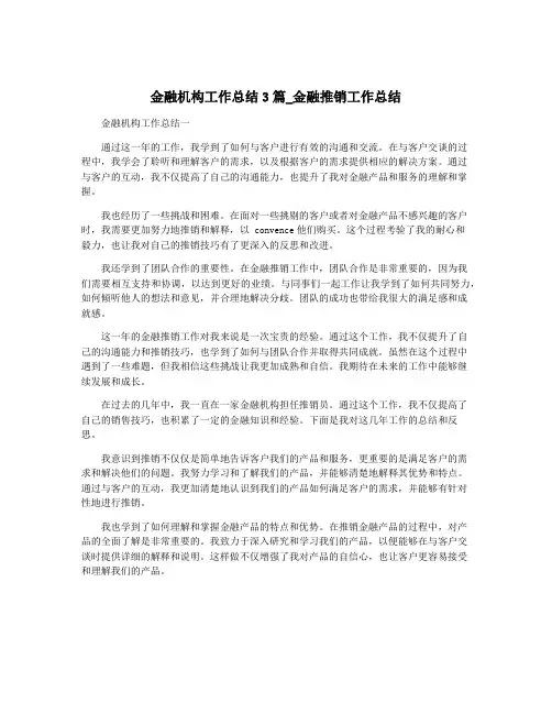 金融机构工作总结3篇_金融推销工作总结