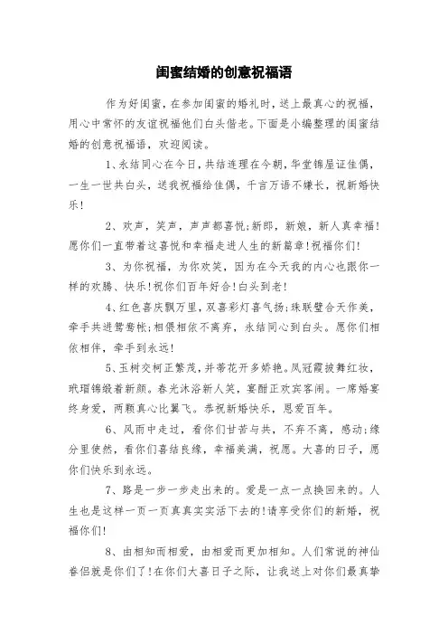 闺蜜结婚的创意祝福语