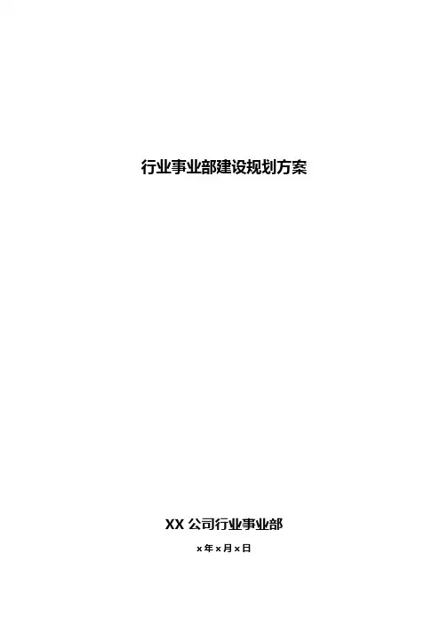 行业事业部建设规划方案
