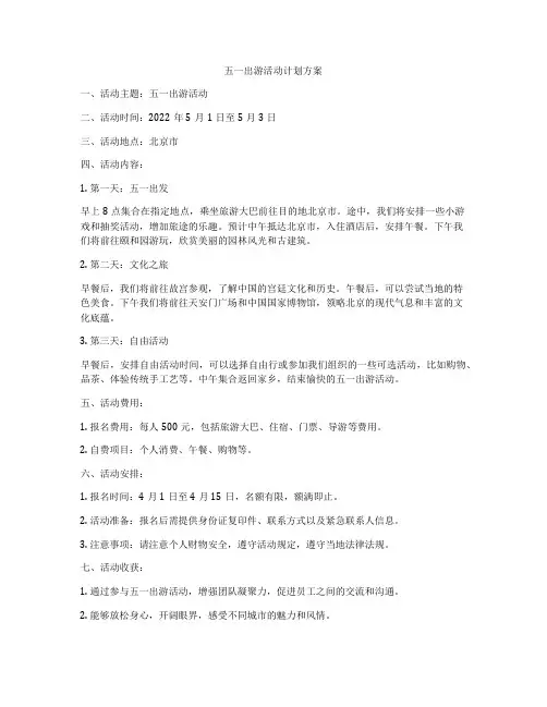 五一出游活动计划方案