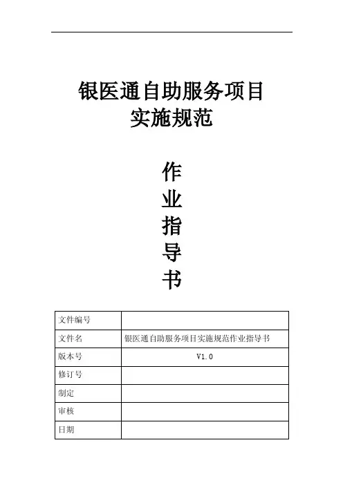 银医通项目实施指导书----完整版