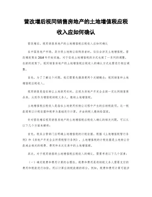 营改增后视同销售房地产的土地增值税应税收入应如何确认