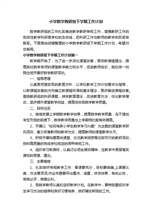 小学数学教研组下学期工作计划