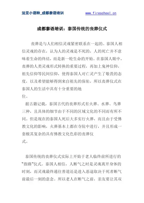成都泰语培训：泰国传统的丧葬仪式