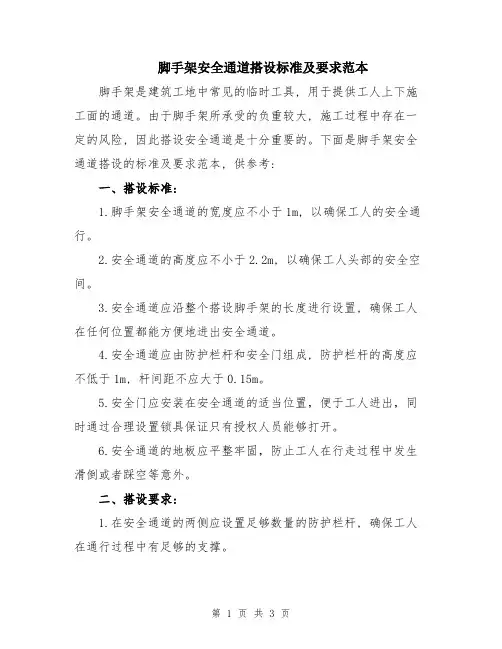 脚手架安全通道搭设标准及要求范本