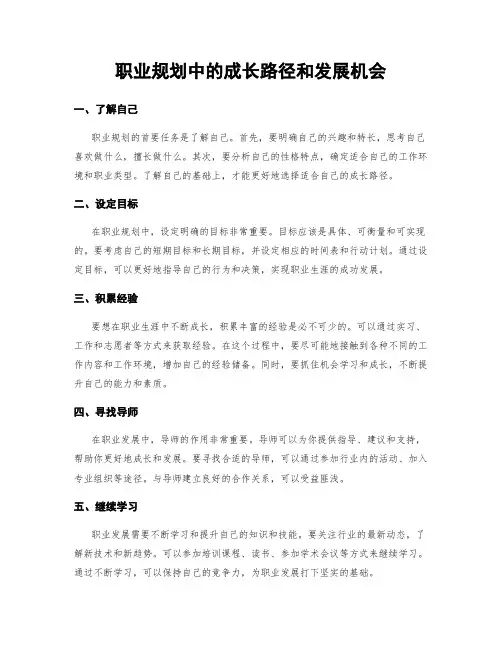 职业规划中的成长路径和发展机会