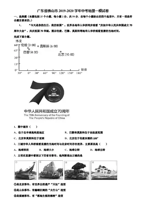 广东省佛山市2019-2020学年中考地理一模试卷含解析