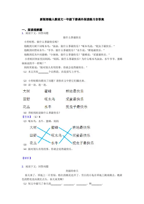 新版部编人教语文一年级下册课外阅读练习含答案