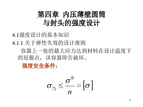 《化工机械基础》第4章 内压容器设计