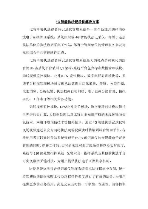 4G智能执法记录仪解决方案