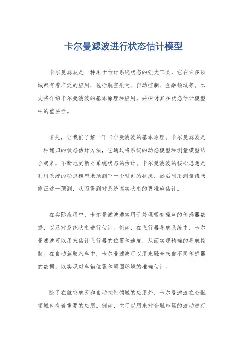 卡尔曼滤波进行状态估计模型