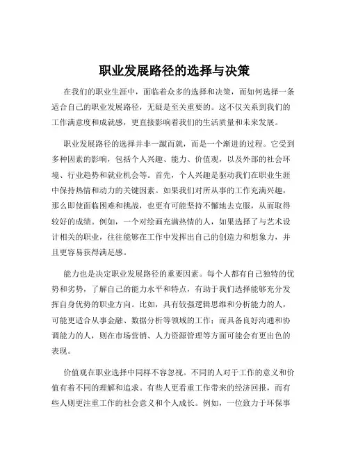 职业发展路径的选择与决策