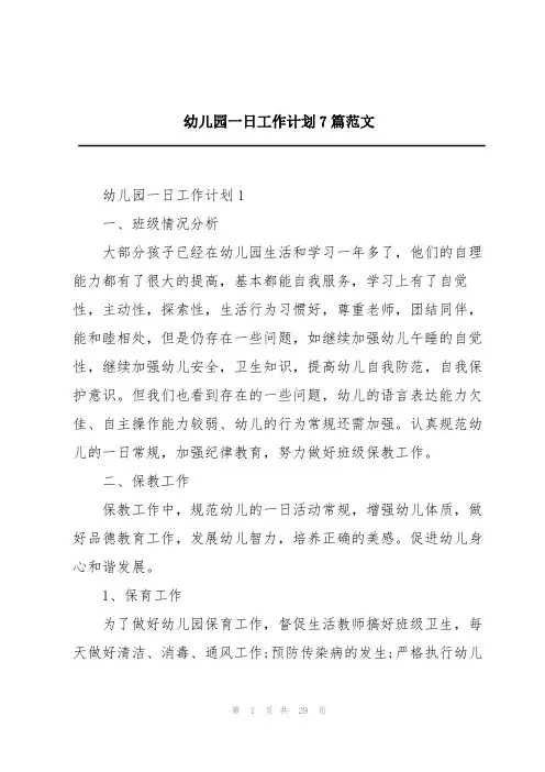 幼儿园一日工作计划7篇范文