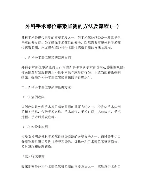 外科手术部位感染监测的方法及流程(一)
