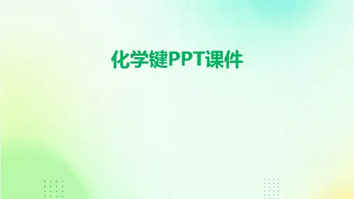 化学化学键ppt课件