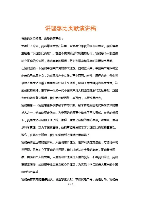 讲理想比贡献演讲稿