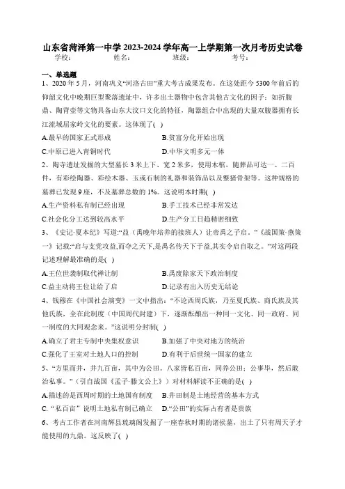 山东省菏泽第一中学2023-2024学年高一上学期第一次月考历史试卷(含答案)