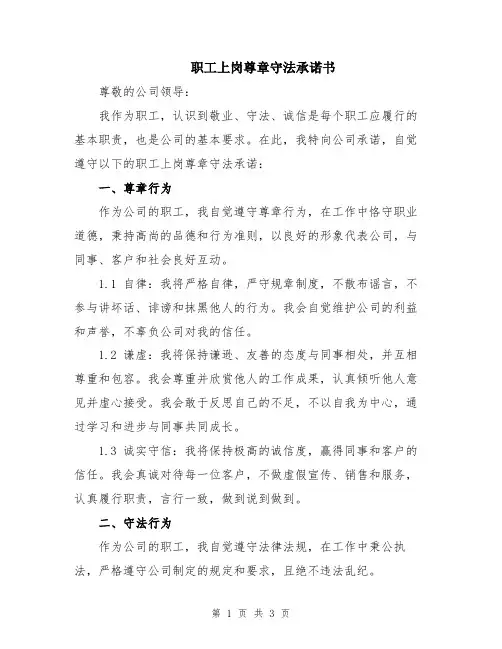 职工上岗尊章守法承诺书